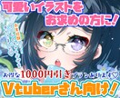 可愛いイラスト、キービジュアルなど承ります 頑張るVtuberさまをイラストで応援したい！ イメージ1