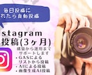 Instagram 自動投稿(3ヶ月)します 毎日投稿に疲れたら自動投稿しよう。 イメージ1
