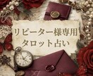 リピーター様専用◆特別価格で鑑定します 今の彼の気持ち、新しいお悩みも深掘りします。 イメージ1