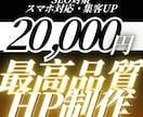 低コスト×高品質で叶える！理想のHPを作ります 「ビジネスを次のステージへ。集客・信頼を強化するサイト制作」 イメージ1