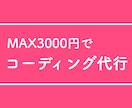 MAX3000円でコーディング代行します 何ページでも3000円で対応します！ イメージ1