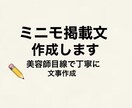 ミニモ掲載文・プロフィール文章を丁寧に作成します 美容師さん向けに分かりやすく文章作成 イメージ1