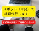 スポット（単発）で経理関連の仕事承ります 経理に関することなら何でもOKです！ イメージ1