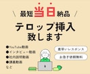 スピード納品で安心！動画にテロップを挿入致します お急ぎの方にもオススメ！当日納品可能なテロップ挿入 イメージ1