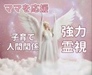 ママお悩み霊視。不安に振り回されない日へ解決します 結婚生活、子育て、恋愛。霊視で整え、ヒーリング イメージ1