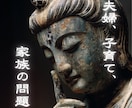 夫婦・子育て・家族間トラブル・住職が鑑定祈願します 義実家・親戚・介護・相続・進路・進学・嫁姑・非行・旦那 イメージ1