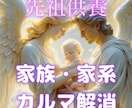 家族間や家系のカルマの解消ワーク★因縁解きます なぜか上手くいかない家族関係の根源を解消し、自由になります。 イメージ2