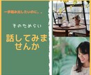 一歩踏み出したいあなたの『た・め・ら・い』聞きます 新しい【仕事】【生活】【チャレンジ】したいあなたを応援 イメージ1