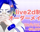 live2dモデルの制作オーダーメイドできます ロゴ、配信用背景セット込み、永久割引付きです イメージ1