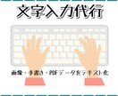 画像・手書き・PDFデータをテキスト化します 職業訓練所の元PCインストラクターが文字入力代行いたします イメージ1