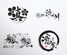 開業される方へ筆文字ロゴを制作いたします 2案ご提案。商用利用、著作権譲渡込み。 イメージ5