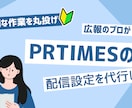 PRTIMESの配信設定作業を行います PRTIMESでプレスリリース配信する際の設定作業を行います イメージ1