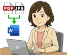 PDF・画像・手書き書類をWordデータ化します 面倒な転記作業もおまかせください イメージ1