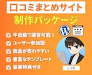 口コミまとめサイト制作パッケージ販売します 文章が苦手でもOK！他力本願で運営可能！ イメージ1