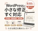 WordPressの軽微修正を対応します 文字修正・画像差替え・表示崩れを調整 イメージ1