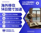 海外移住を一気に加速！14日間集中で伴走します FIRE/早期退職の相談可。海外14年の知恵と経験でサポート イメージ1
