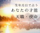 生年月日♢あなたの才能、使命、天職♢を占います ☆先着50名様まで☆ワンコインでご提供 イメージ1