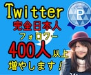 Twitterフォロワー400名以上増やします 完全日本人のアクティブユーザーのみ！安心！安全！ イメージ1