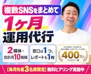 SNS複数アカウントを1ヶ月まとめて運用代行します 2媒体・合計月10投稿｜窓口1つ、レポートも1枚で イメージ1