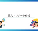 最後の追い込みサポート！卒論をお助けします 卒論・修論書けなくて困っていませんか？（文系） イメージ1