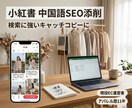 現役EC運営者が小紅書の中国語SEO添削します AI×アパレル歴11年！検索に強い中国語キャッチコピーに添削 イメージ1