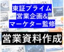 東証プライムの営業企画監修 |営業資料を作成します 営業企画&マーケター監修のデザイナーチームで「伝わる」資料に イメージ1