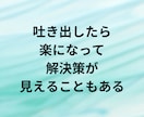 言いたいことが言えずにいるあなたに寄り添います どうしても空気を読んだり流れを優先してしまう気持ちわかります イメージ4
