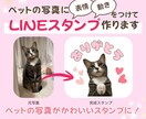 ペットの写真を表情豊かにLINEスタンプ化します 表情＆動きをつけてかわいさ120%UPでスタンプ化！ イメージ1