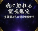 魂に触れる霊視鑑定✧守護霊と共に運命を動かします 目に見えない世界から、現実が変わる イメージ1