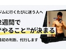 ジム入りたてから、脱初心者になれます （2週間）今日から何を始めるか筋トレ初心者判断代行サービス イメージ1