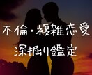 不倫＊複雑恋愛様専用♡しっかり深掘り鑑定します 不倫・複雑恋愛専用！相手のパートナー様との関係も全て出します イメージ1