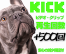Kick再生回数500回増加まで宣伝します ✨新サービス✨30日間の減少保証付き✨ イメージ1