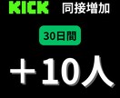 KICKの同接30日間10人増やします 安定した同接でチャンネルを成長させましょう！ イメージ1
