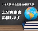 推薦入試、総合型選抜、大学入試の志望理由添削します 500件以上の実績と添削経験のあるプロがこの値段で！ イメージ1
