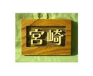 木製　表札の制作いたします どこにもないあなただけのオリジナルな表札をお作りいたします。 イメージ6