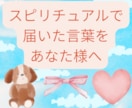 電話鑑定☪️スピリチュアルメッセージをお届けします 直感の強さを生かし、届いたまま、お伝えします✴️ イメージ1