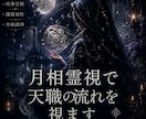 潜在意識に眠る天職縁を読み解きます 【天職霊視】月相術式で揺らいだ使命を調律 イメージ1