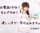 1分からどうぞ！なんでもお話✨✨100%肯定します お話を聞くのが大好きな私がお気持ちを受けとめます(*´∀`) イメージ1