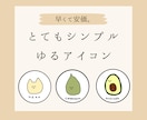 ゆるく、早く、安価に。アイコン描きます 食べ物、動物、人物など幅広くご対応させていただきます。 イメージ1