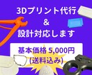 高性能3Dプリンターの高精度なプリントで納品します 初心者OK！設計から印刷まで丸ごと対応 イメージ1