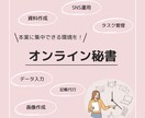 オンライン秘書　1ヶ月サポートします 《初回お試し》オンライン秘書を使ってみませんか？ イメージ1