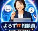 よろずIT相談ます その！IT回りお悩み解決します！ イメージ1
