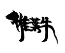 筆文字デザインで人の目を引いて魅せます 若い頭の豊かな発想力と想像力で自由な作品を イメージ1