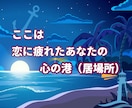 何考えてるの！？モヤモヤする・男心を教えます 今すぐ繋がるあなたの居場所♪疲れた時の心の港へおかえりなさい イメージ3