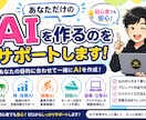 あなただけのAI制作をサポートします 初心者でも専用AIを作れるまでサポートします！ イメージ1