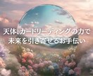 恋愛のお悩みについて解決策・未来を占います 天体、カードリーディングの力で未来を引き寄せるお手伝い イメージ1