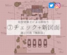 ７.間取りチェック診断＋新パターン図面を作成します ＊修正無制限＊ 構造･明るさ･風･照明･家具･収納･生活動線 イメージ1