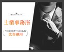 士業事務所様向け！リスティング広告運用を代行します アカウント構築～運用までまるごとお任せください！ イメージ1