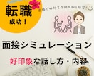 採用経験15年が面接練習で好印象の対策を教えます 面接模擬レッスン・好印象の回答や質問アドバイス・自信をつける イメージ1