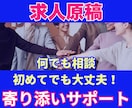 初めての求人広告も歓迎！採用活動をサポートします 求人広告ディレクター×採用担当経験の目線で原稿アドバイス イメージ1